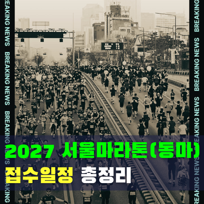 2027 동마(동아마라톤) 접수 일정·그룹별 기록 기준 총정리 (서울마라톤)
