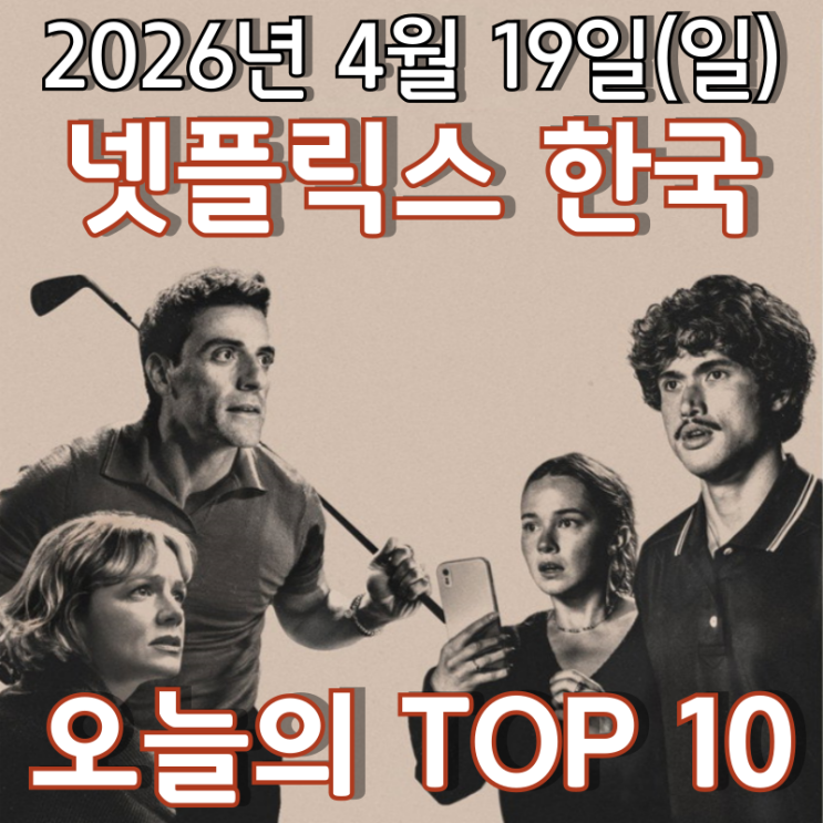  [4월 19일] 넷플릭스 한국 TOP 10 - 더욱 화가 나서 돌아온 '성난 사람들'