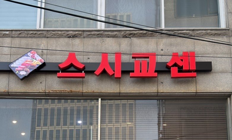 스시교센 사진 1