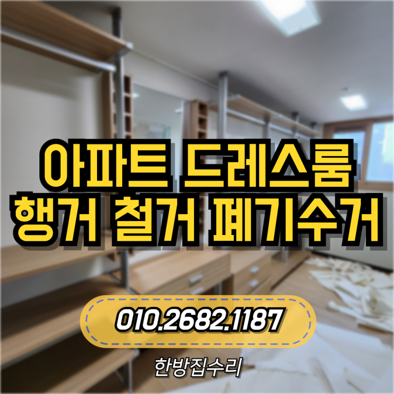 아파트 드레스룸 행거 철거 폐기수거 버리는법