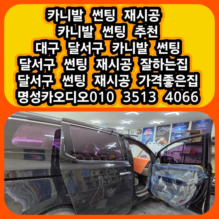  대구 달서구 카니발 썬팅 재시공 잘하는집 가격 좋은 후기 대구썬팅 달서구썬팅 진천동썬팅 상인동썬팅 유천동썬팅 화원읍썬팅 달성군썬팅
