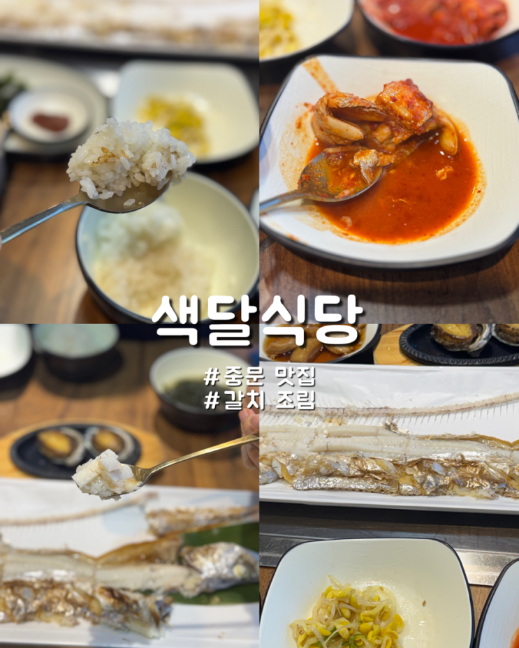  제주도 서귀포 중문 맛집 갈치조림, 저녁추천 색달식당 후기