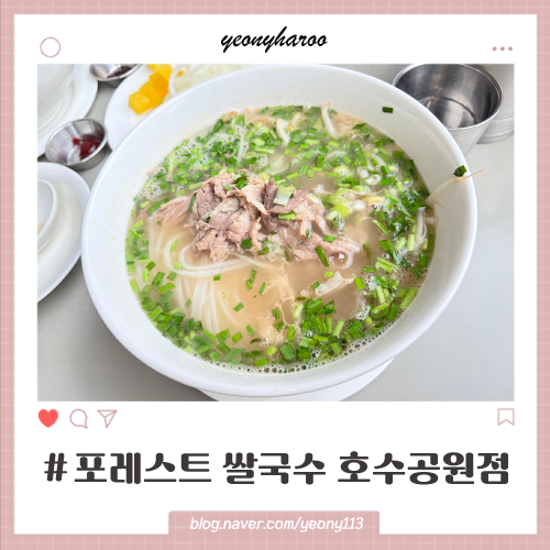포레스트 쌀국수 동탄호수공원점 동탄 가족 외식 장소 소고기 쌀국수 내돈내산 후기