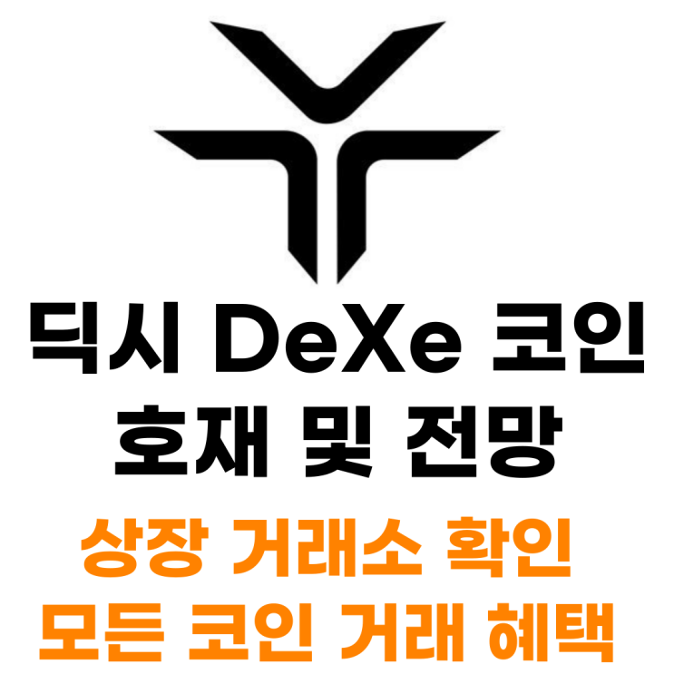  딕시 DEXE 코인 상장 거래소 사는 법 총정리
