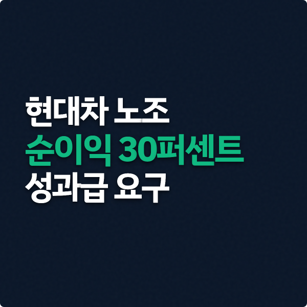  현대차 노조 순이익 30퍼센트 성과급 요구
