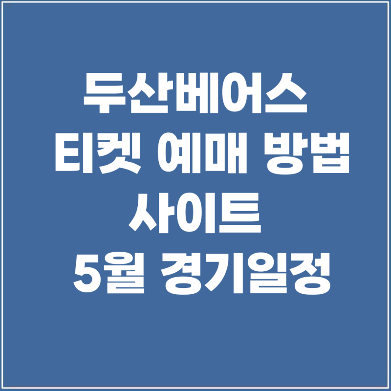 두산베어스 티켓 예매 방법 사이트 5월 경기일정
