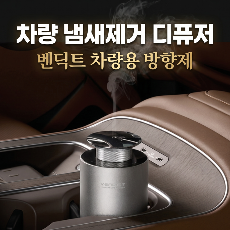  벤딕트 차량용 방향제 애트모어 남친 선물 추천 | 새차 냄새 디퓨저로 해결!