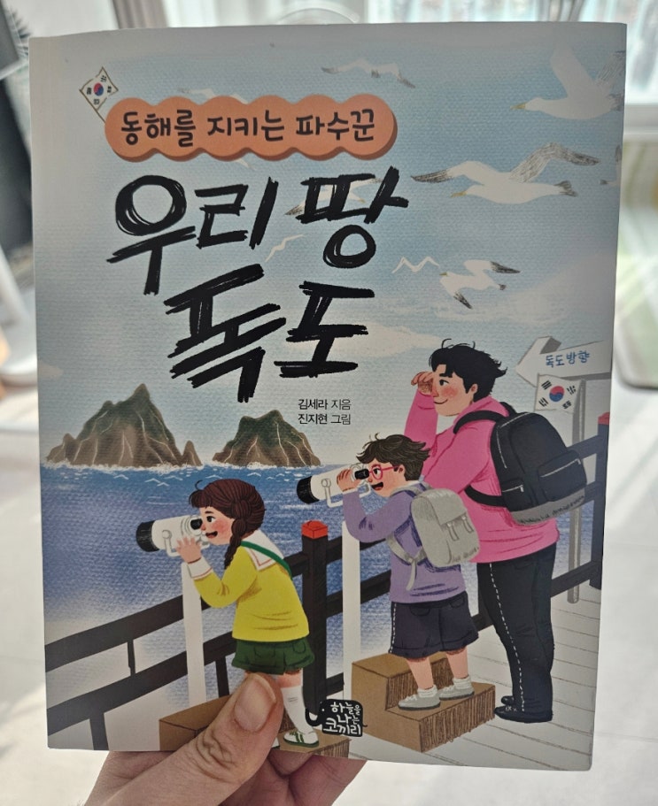  초5 독도 수업 비문학 독서 우리 땅 독도로 배우는 독도의 가치