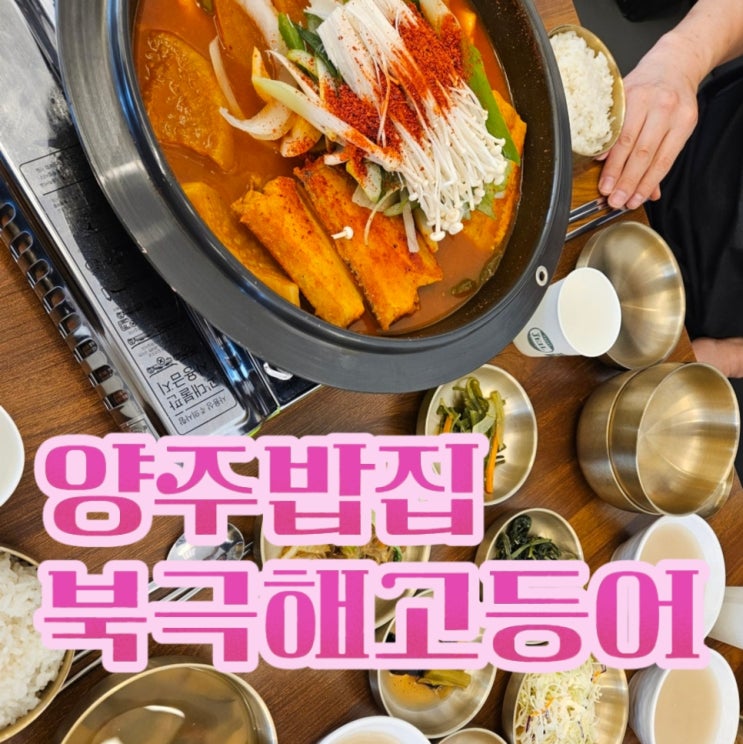  양주고읍동맛집 북극해고등어, 점심 한 상 즐기기