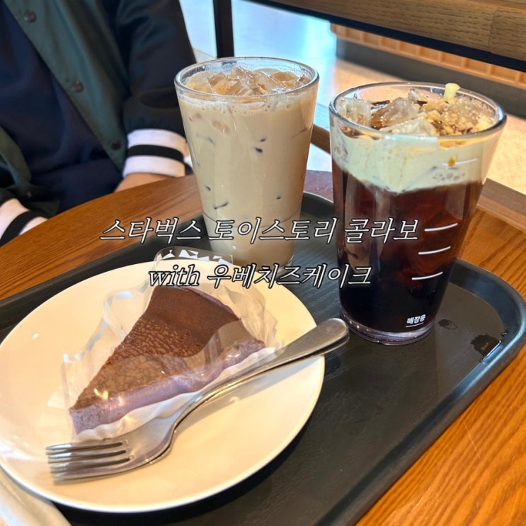  스타벅스 토이스토리 우디카우보이 콜드브루 후기 + 우베바스크치즈케이크 맛은?