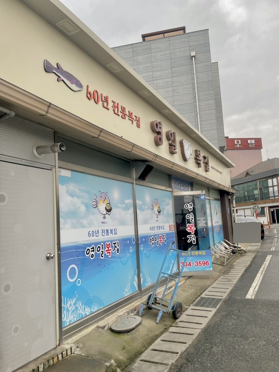 영일복집 사진 5
