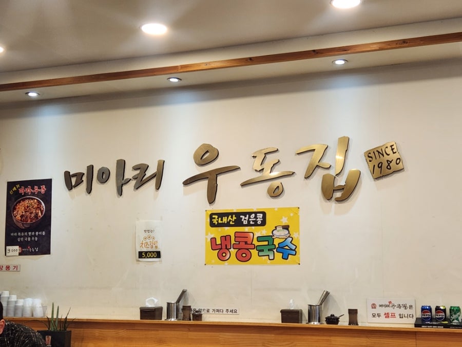 미아리우동집 아차산점 사진 5