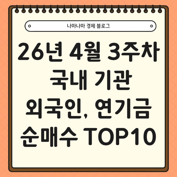  4월 3주차 국내 기관, 외국인, 연기금 순매수 TOP10