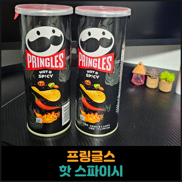  프링글스 핫 스파이시 후기
