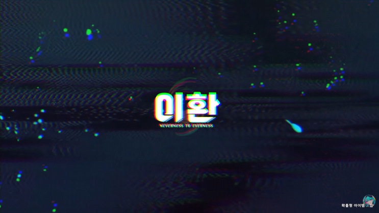 <b>이환</b> 쿠폰 및 게임 미리 보기 총정리