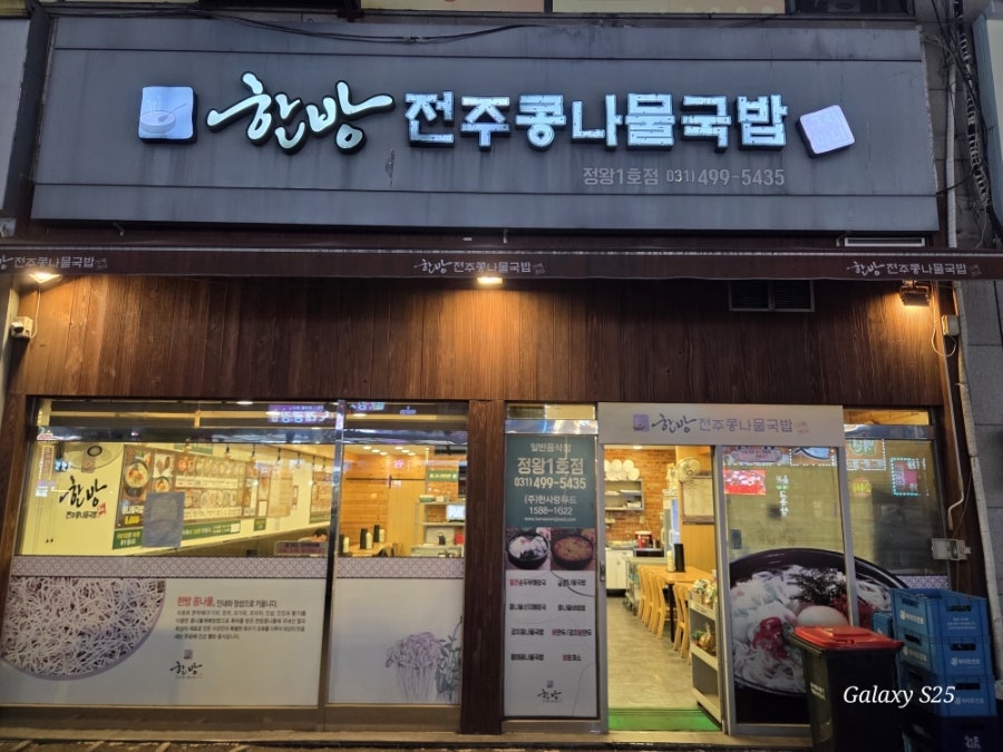 한방전주콩나물국밥 정왕1호점 사진 1