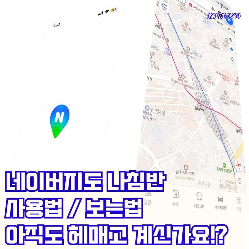 네이버 지도 나침반 사용법 위치 권한부터 자동 회전 설정 보는 방법