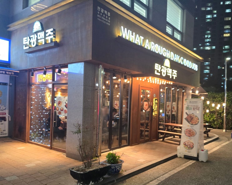  [미식의 기록] 부산 해운대구 재송동 / 하루의 노고를 씻어주는 시원한 수제맥주, 탄광맥주 부산재송센텀점