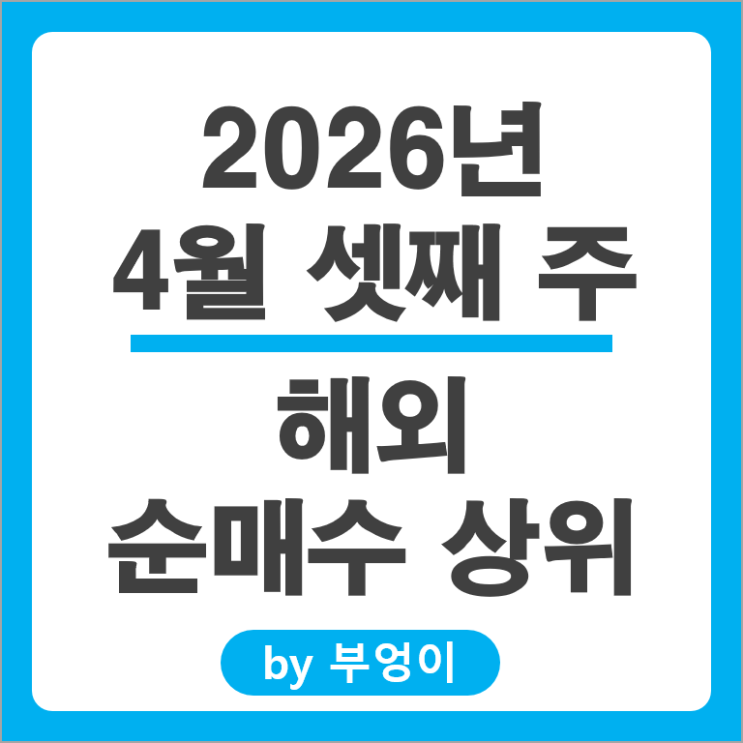 순매수 상위 해외 주식 SNDK CRWV TSLA SCHD MRVL 등
