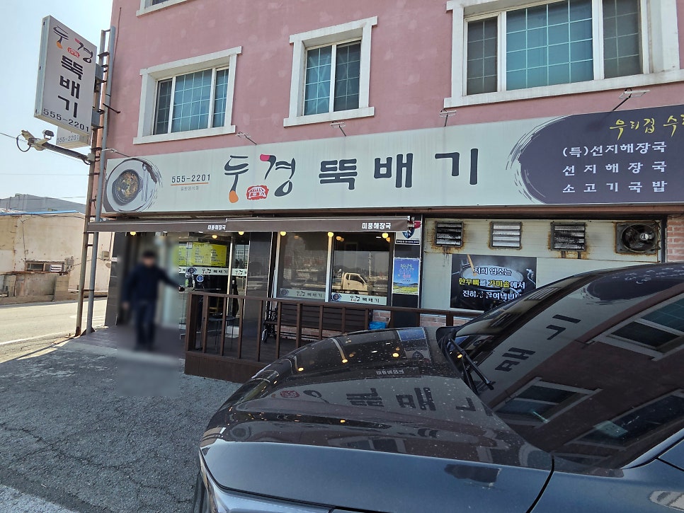 두경뚝배기 사진