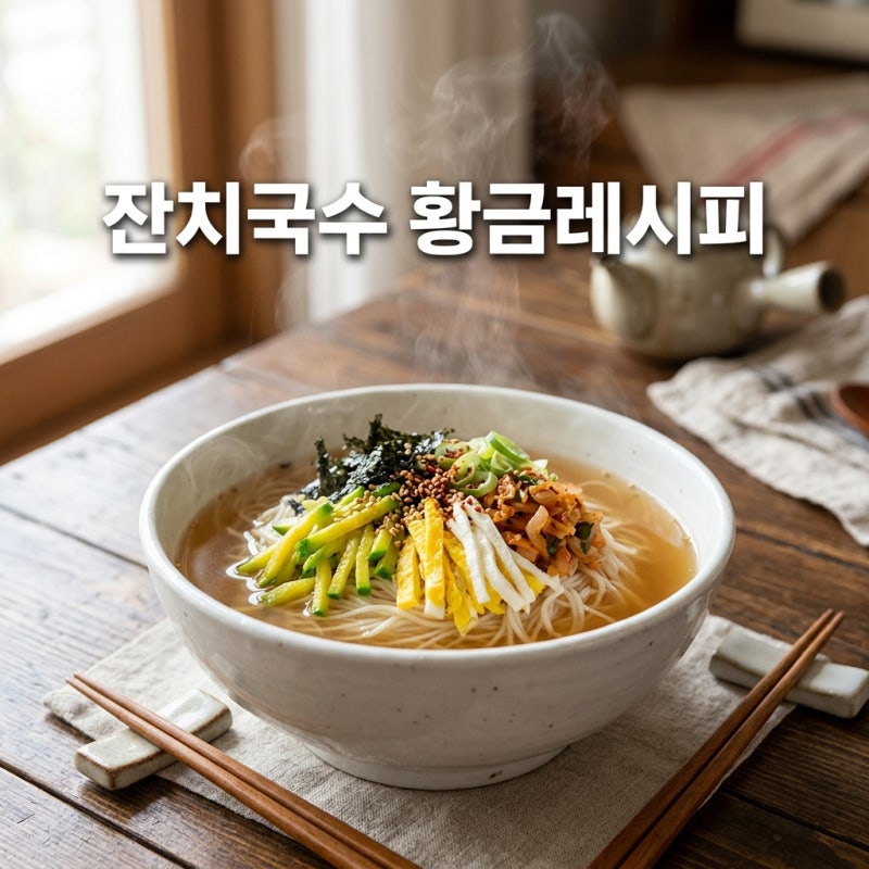 잔치국수 레시피 간장 양념장 코인육수로 간단 육수 만들기
