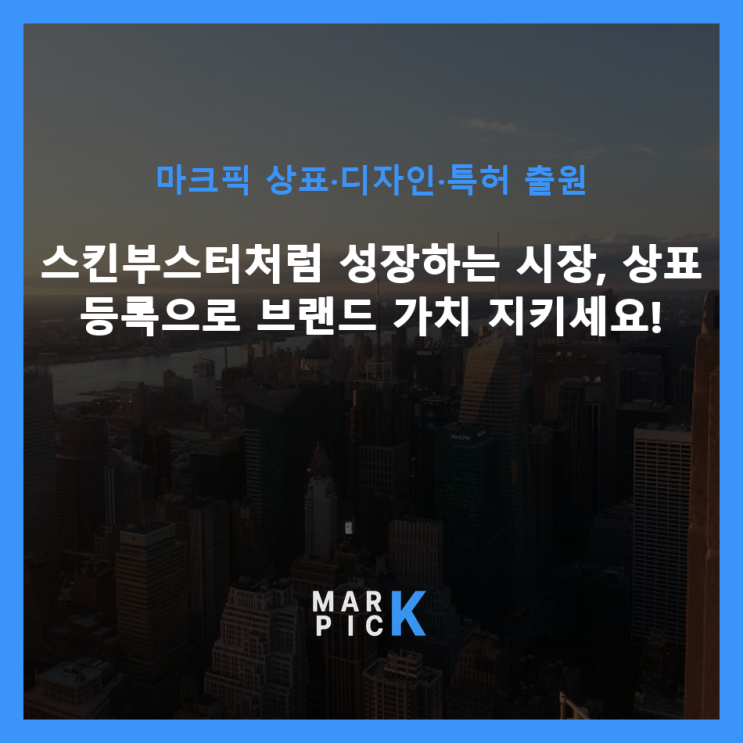  스킨부스터처럼 성장하는 시장, 상표 등록으로 브랜드 가치 지키세요!