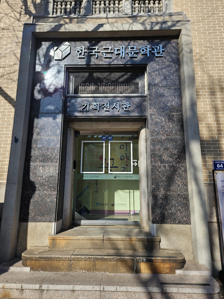  인천광역시 여행 (일본의 종합상사인 "미쓰이 물산 인천지점 "건물을 리노베이션 공사를 거쳐 개관한 "한국근대문학관 기획전시관" // 기획전시 : "이야기 꽃이 피었습니다")