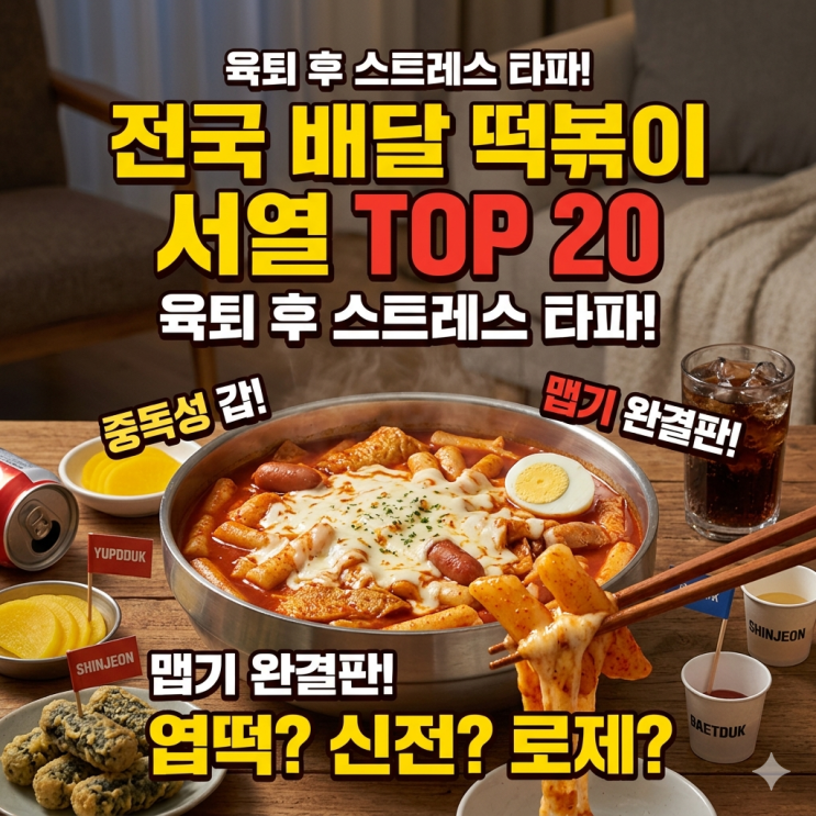  전국 배달 떡볶이 맵기 및 중독성 순위 TOP 20 리뷰, 육아퇴근 후 스트레스 날리는 탄수화물 서열