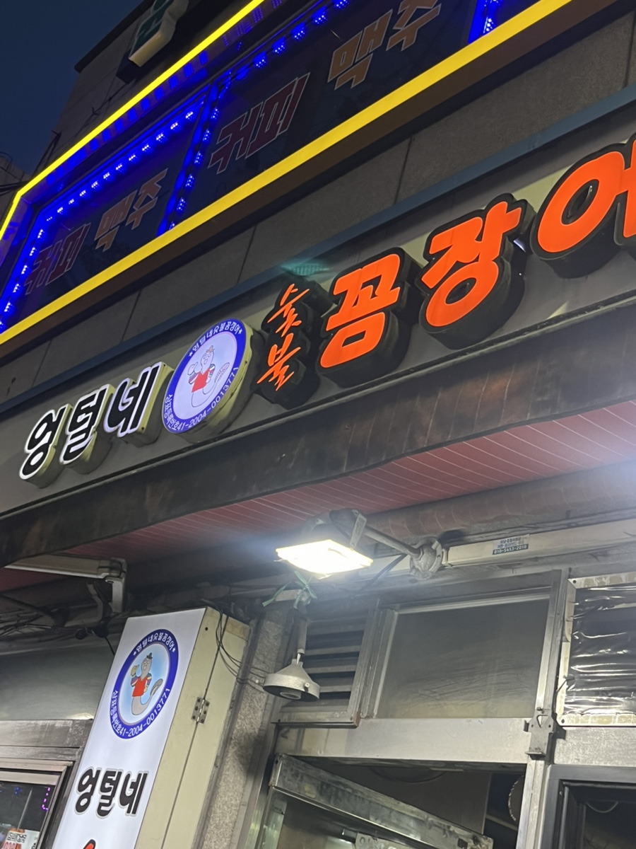 Eongteolnesutbulkkomjangeo Hwagokjikyeongjeom photo 1