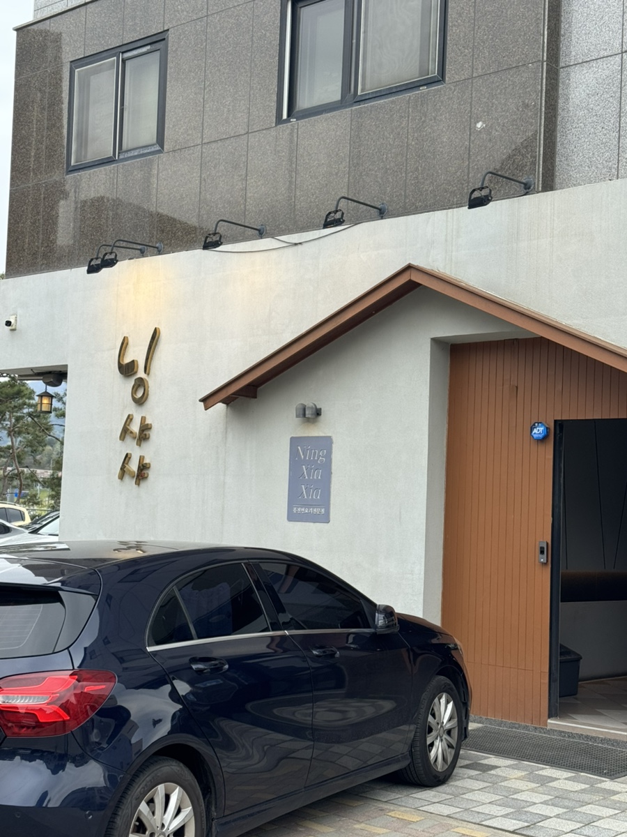 닝샤샤 사진 1