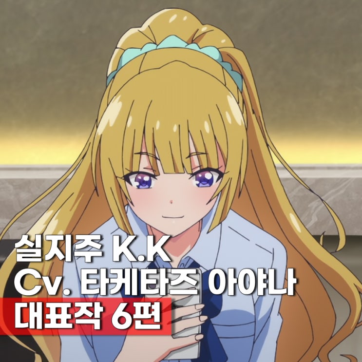  익숙해서 반전주의 아야노코지의 렌탈여친 카루이자와 케이 성우 타케타츠 아야나 출연작 애니