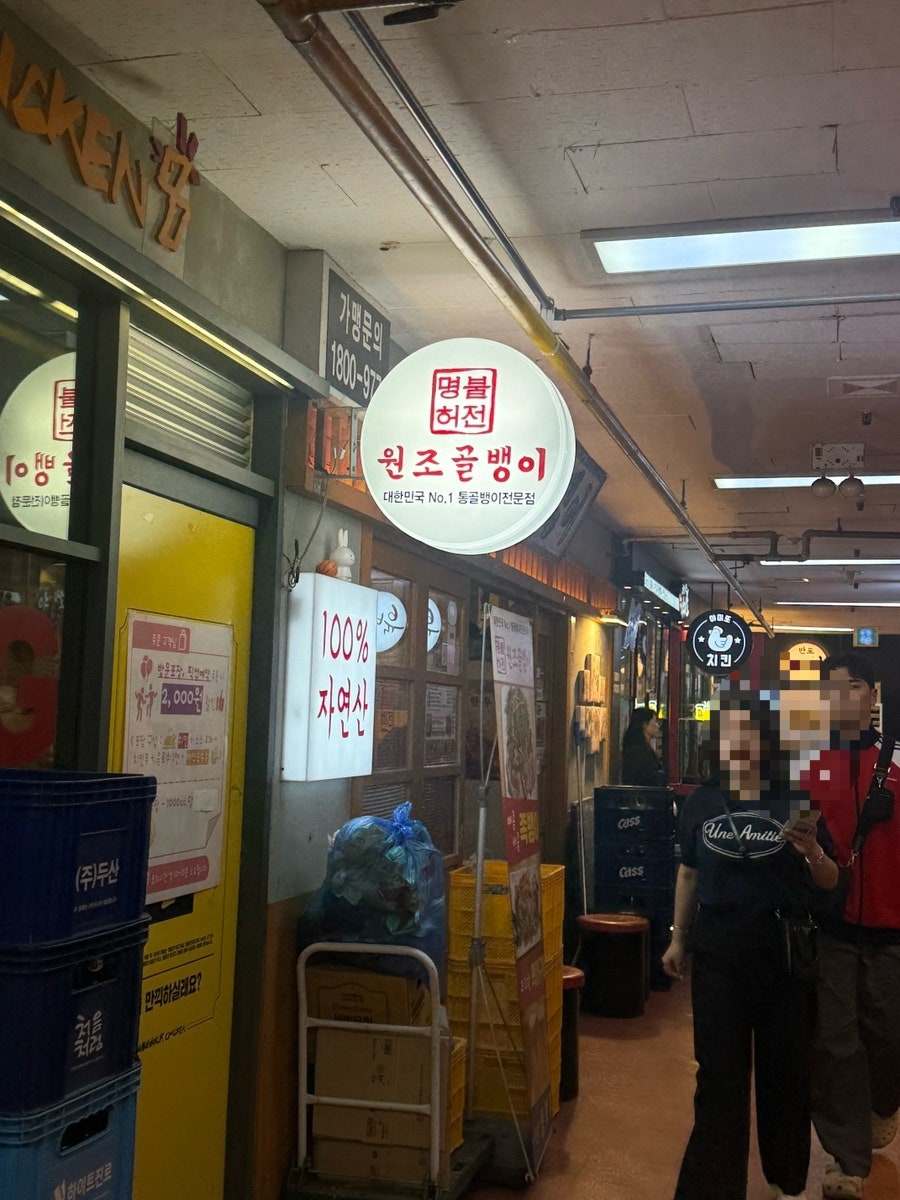 명불허전원조골뱅이 사진 4