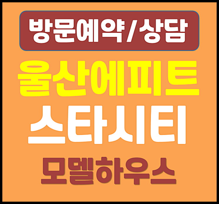  울산역 에피트 스타시티 분양가 계약금 0원