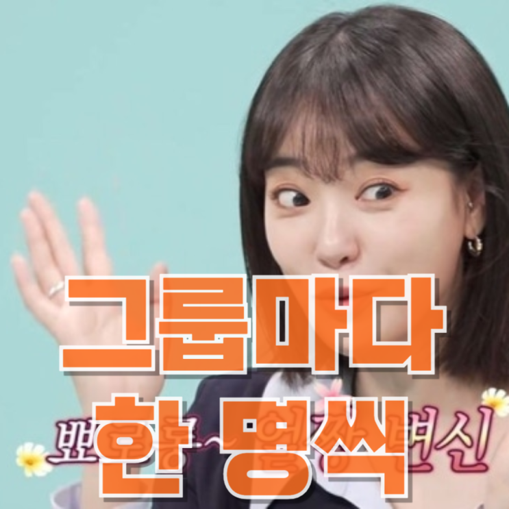  “그룹마다 한 명씩 있었다”…이주연 발언이 괜히 화제 되는 이유