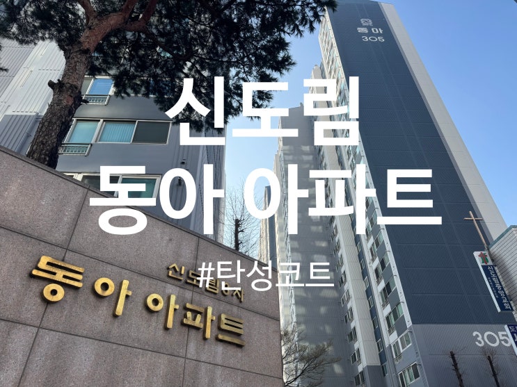  신도림 동아 아파트 탄성코트 시공(달빛탄성)