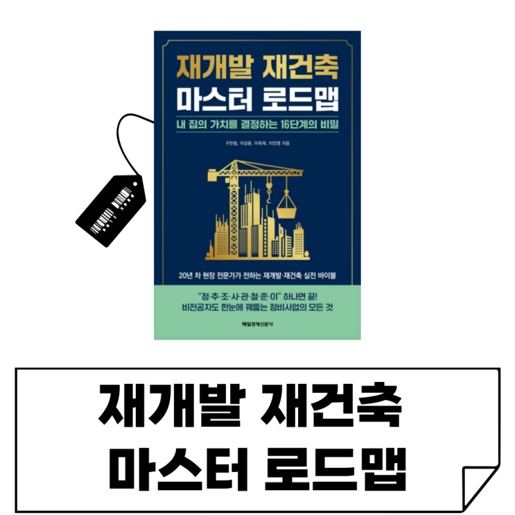  부동산 공부가 막막하다면? [재개발 재건축 마스터 로드맵] 뉴스 봐도 모르겠는 재건축 이야기, 정비사업 기초부터 탄탄하게 잡는 법