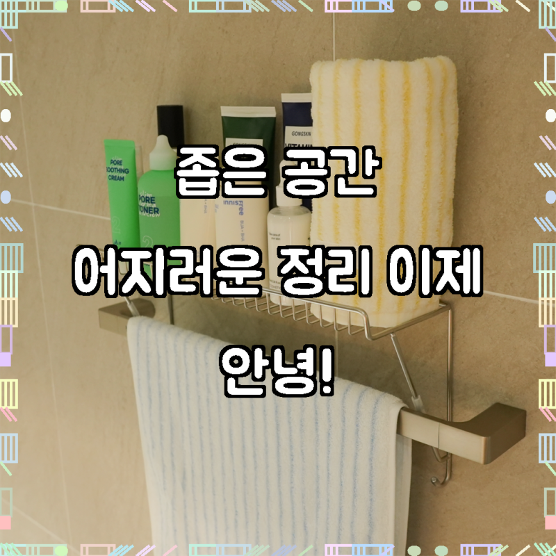 별별공간 무타공 수건걸이 거치 선반