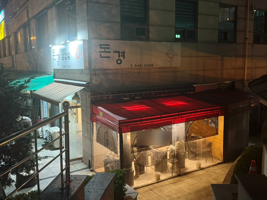 돈경 사진 2