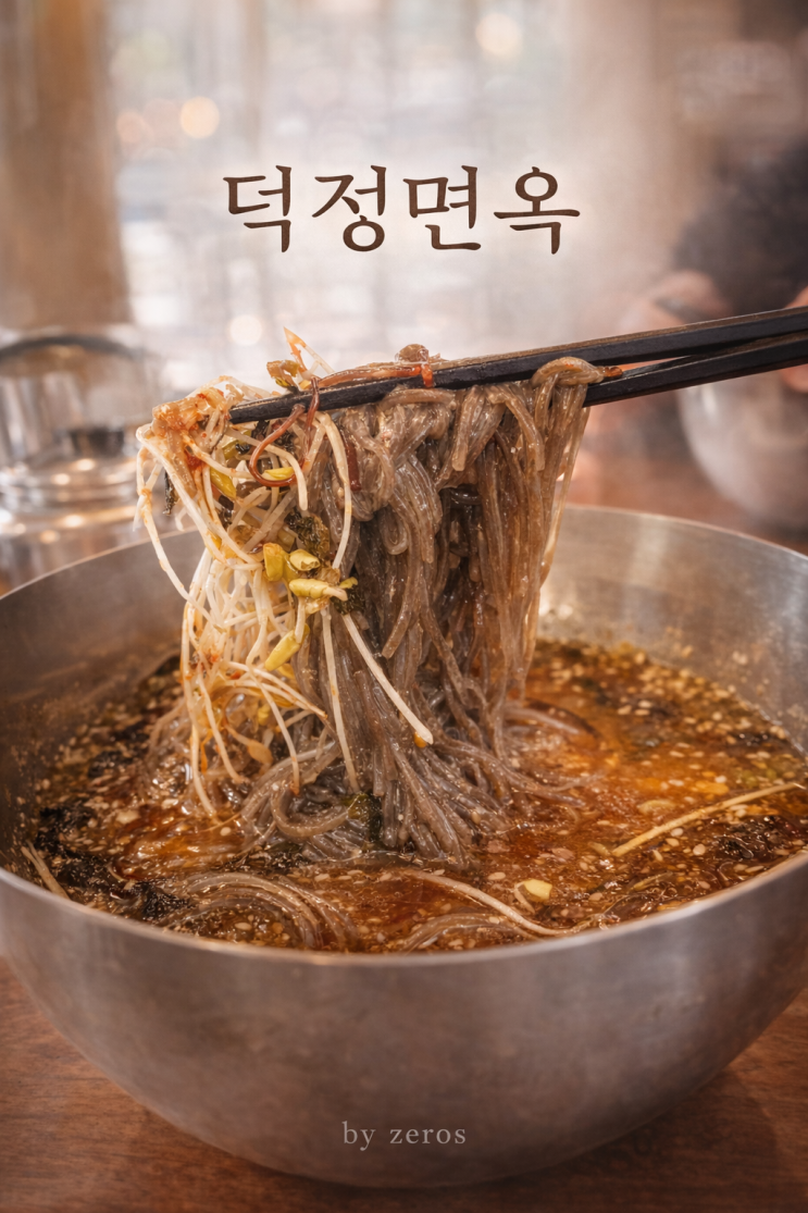 김해 장유 신상 막국수 맛집 덕정면옥 내돈내산 후기