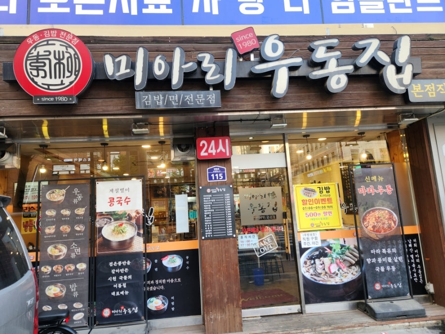 미아리우동집 아차산점 사진 1