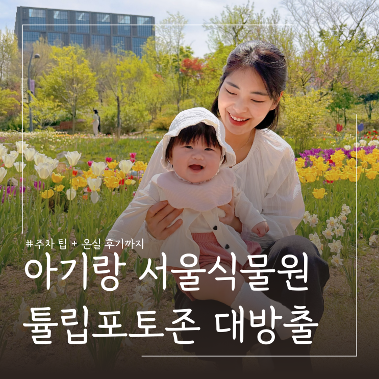  아기랑 가볼만한곳 마곡 서울식물원 ㅣ 튤립스팟 2곳, 주차 및 온실 구경 후기