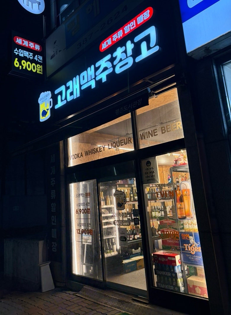 고래맥주창고 평촌도서관점 사진 1