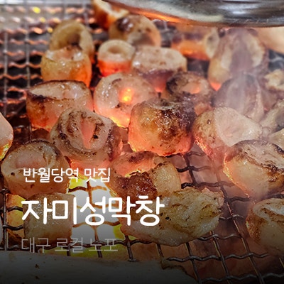 자미성막창 사진 1