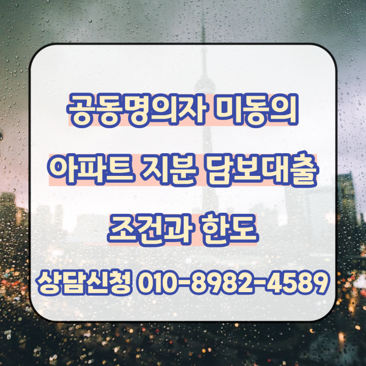  공동명의자 미동의 아파트 지분 담보대출 조건과 한도 확인 후 빠른 진행