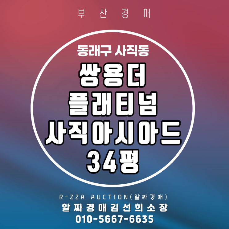  쌍용더플래티넘사직아시아드 34평 경매 아시아드·사직역 더블생활권