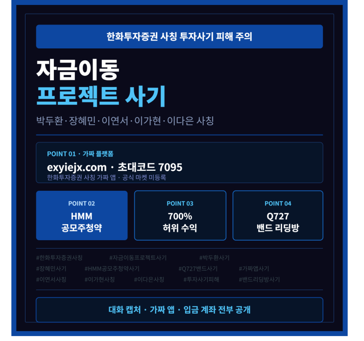  한화투자증권 사칭 자금이동프로젝트 사기, 장혜민·이연서·이가현 HMM공모주청약 미끼 피해 사례