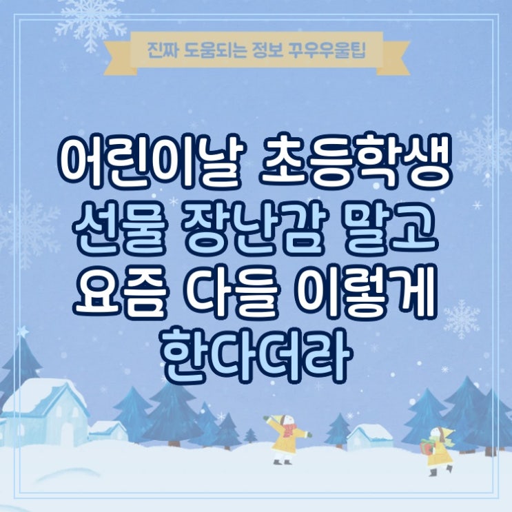  어린이날 초등학생 선물 장난감 말고 요즘 다들 이렇게 한다더라