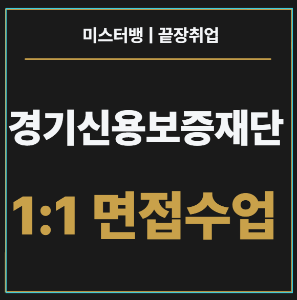 경기신용보증재단 서류합격 면접 준비 전략 2026