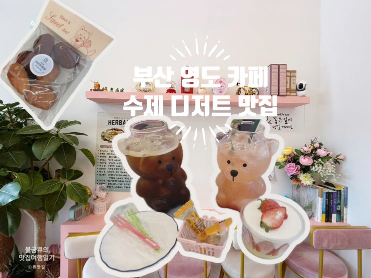  [부산영도카페] 분홍향기, 수제 디저트로 답례품·도시락 단체 주문까지 되는 곳