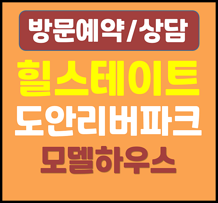  대전 학하동 힐스테이트 민간임대 공급안내 (도안신도시 리버파크)